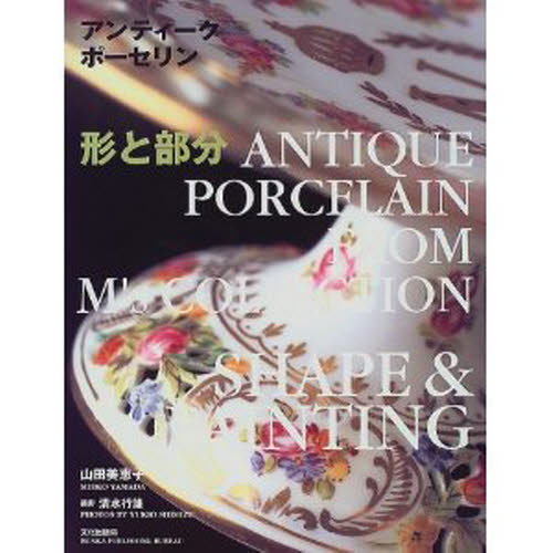アンティークポーセリン 形と部分 山田美恵子/編・著 清水行雄/撮影 食器の本の商品画像