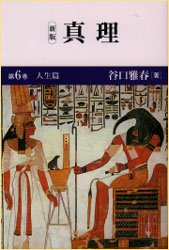 真理　第６巻 （新版） 谷口雅春／著 宗教団体の本の商品画像