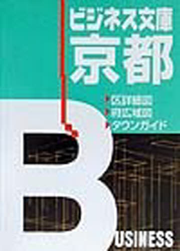 ビジネス文庫京都 （ビジネス文庫） ゼンリン道路地図製作 ミニマップの商品画像