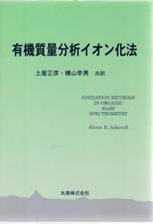 有機質量分析イオン化法 Alison E.Ashcroft/〔著〕 土屋正彦/共訳 横山幸男/共訳 分析化学の本の商品画像