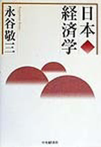 日本経済学 永谷敬三／著 日本経済論の本の商品画像