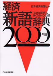 経済新語辞典　２０００年版 日本経済新聞社／編 経済学一般の本の商品画像