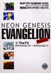 新世紀エヴァンゲリオンRemix 1 (ニュータイプフィルムブックEX) ニュータイプ 編 角川書店 フィルムブックの商品画像