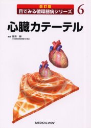 心臓カテーテル （目でみる循環器病シリーズ　６） （改訂版） 鈴木紳／編集 心臓、血管外科学の本の商品画像