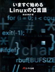 いますぐ始めるＬｉｎｕｘのＣ言語 長谷川裕行／著 C/C++の本の商品画像