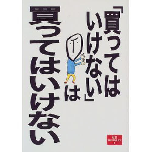 「買ってはいけない」は買ってはいけない （夏目ＢＯＯＫＬＥＴ　３） 飯田　みち子　他 ノンフィクション書籍その他の商品画像