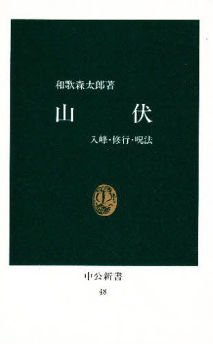 山伏　入峰・修行・呪法　復刻版 （中公新書　４８） 和歌森太郎／著 中公新書の本の商品画像