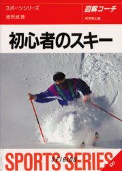 初心者のスキー （スポーツシリーズ　図解コーチ） 細貝　威 スキー、スノボーの本の商品画像