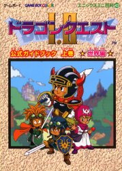 ドラゴンクエストⅠ.Ⅱ公式ガイドブック 上巻 (エニックスミニ百科 43) エニックス 編 ゲームボーイのゲーム攻略本全般の商品画像
