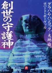 創世の守護神 (小学館文庫) グラハム・ハンコック/著 ロバート・ボーヴァル/著 大地舜/訳