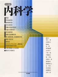 内科学　５分冊版 黒川　清　他編 内科学一般の本の商品画像