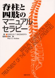 脊柱と四肢のマニュアルセラピー Carolyn T.Wadsworth/著 奈良勲/監修 Paul D.Andrew/監修 理学療法士の本の商品画像