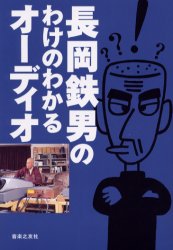 長岡鉄男のわけのわかるオーディオ 長岡鉄男/著 オーディオの本の商品画像