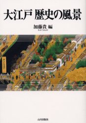 大江戸歴史の風景 加藤貴／編 江戸文化の本の商品画像
