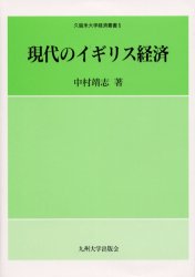 現代のイギリス経済 (久留米大学経済叢書 5) 中村靖志/著 ヨーロッパ経済の本の商品画像