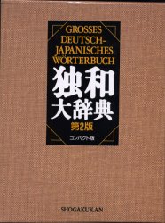 独和大辞典 コンパクト版 （第２版） 国松孝二／編者代表 ドイツ語辞典