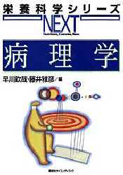 病理学 (栄養科学シリーズNEXT) 早川欽哉/編 藤井雅彦/編