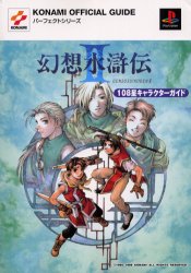 幻想水滸伝Ⅱ108星キャラクターガイド (KONAMI OFFICIAL GUIDEパーフェクトシリーズ) コナミCP事業部 編