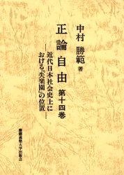 正論自由　第１４巻 中村勝範／著 社会史の本の商品画像