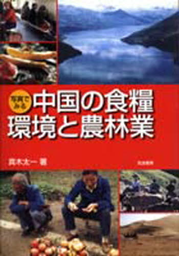 写真でみる中国の食糧・環境と農林業 真木太一／著 林業の本の商品画像