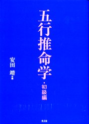 五行推命学　初級編 安田靖／著 推命学の本の商品画像