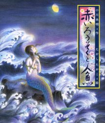 赤いろうそくと人魚 (日本の童話名作選) 小川未明/作 たかしたかこ/絵 日本の絵本の商品画像