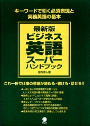 ビジネス英語スーパーハンドブック 最新版 キーワードで引く必須表現と実務英語の基本 日向清人/著 ビジネス英語、会話の本の商品画像