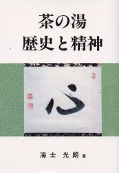 茶の湯歴史と精神 海士光朗／著 茶道の本その他の商品画像