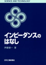 インピーダンスのはなし (Science and technology) 伊藤健一/著 電気電子工学電気回路の本の商品画像