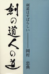 剣の道人の道　剣道はすばらしい 岡村忠典／著 武道の本の商品画像
