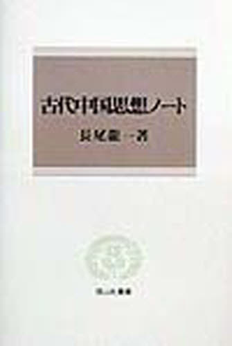 古代中国思想ノート （信山社叢書） 長尾竜一／著 法学の本一般の商品画像