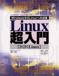 Ｌｉｎｕｘ超入門　ＷｉｎｄｏｗｓからＬｉｎｕｘへのの近道　ＬＡＳＥＲ５　Ｌｉｎｕｘ　６．０で学ぶ　さくさくＬｉｎｕｘ （ＷｉｎｄｏｗｓからＬｉｎｕｘへの近道） 男沢昌哉／著　中山房光夫／著 PCーUNIX、Linux、BSDの本の商品画像