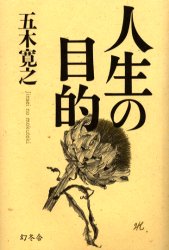 人生の目的 五木寛之／著 教養新書の本その他の商品画像