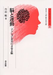 脳と運動 アクションを実行させる脳 (ブレインサイエンス・シリーズ 17) 丹治順/著 生理学、発生学の本の商品画像