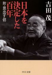 日本を決定した百年 （中公文庫） 吉田茂／著 中公文庫の本の商品画像