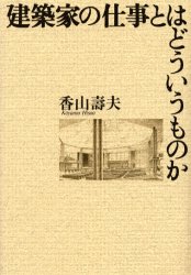 建築家の仕事とはどういうものか 香山寿夫／著 建築工学の本一般の商品画像