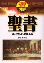 図解聖書のことがよくわかる本 （２時間でわかる） 鹿嶋春平太／著 ビジネス雑学の本の商品画像