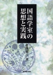 国語学室の思想と実践 倉沢栄吉／著 教育一般の本その他の商品画像