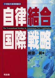 自律結合国際戦略 （２１世紀の未来戦略　５） 前田昇／著 経営戦略論の本の商品画像