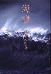 海嘯 中島みゆき/著 詩、詩集その他の商品画像