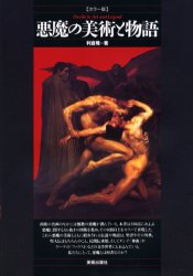 悪魔の美術と物語 カラー版 利倉隆/著 西洋画の本の商品画像