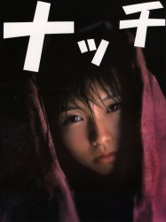 ナッチ 安部なつみ写真集 野村誠一/恋写