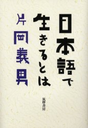 日本語で生きるとは 片岡義男／著 国語学の本の商品画像