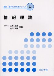 情報理論 (電気・電子系教科書シリーズ 22) 三木成彦/共著 吉川英機/共著 電気電子工学の本その他の商品画像