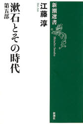 漱石とその時代　第５部 （新潮選書） 江藤淳／著 新潮選書の本の商品画像