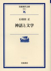 神話と文学 (岩波現代文庫 学術 5) 石母田正/著 岩波現代文庫の本の商品画像