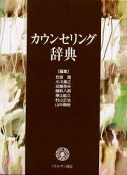 カウンセリング辞典 氏原寛/〔ほか〕編集