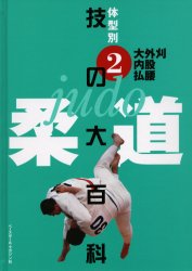 柔道技の大百科　体型別　２ ベースボールマガジン 柔道、空手の本の商品画像