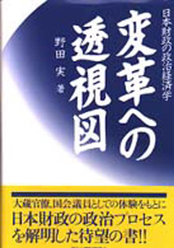 日本財政の政治経済学　変革への透視図 野田　実 経済の本全般の商品画像
