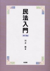 民法入門 （第３版） 川井健／著 民法の本一般の商品画像